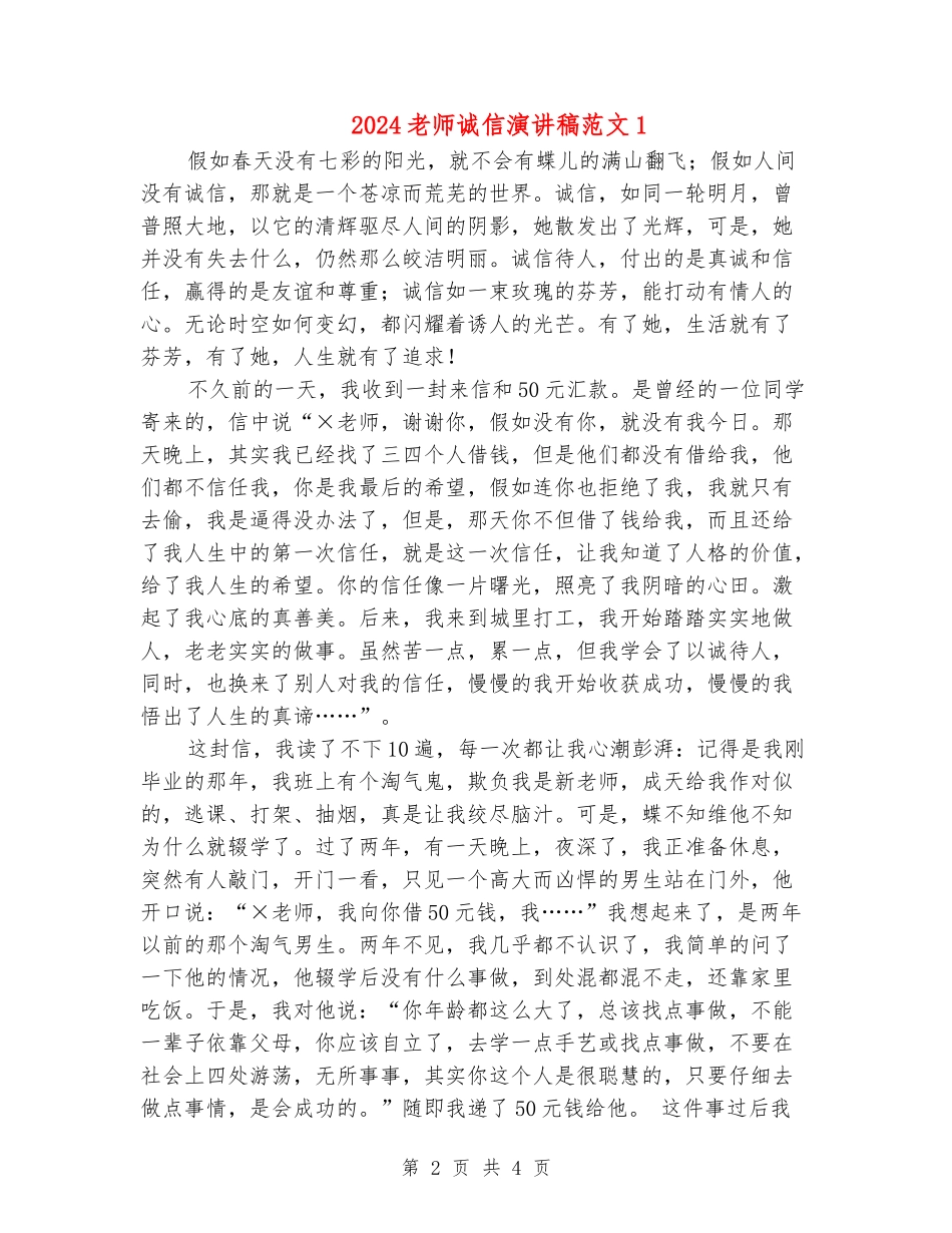 2024教师诚信演讲稿范文1_第2页