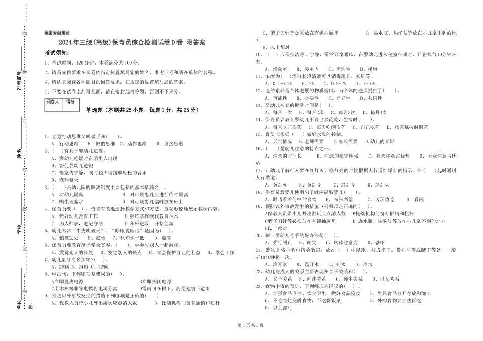 2019年三级保育员综合检测试卷D卷-附答案_第1页
