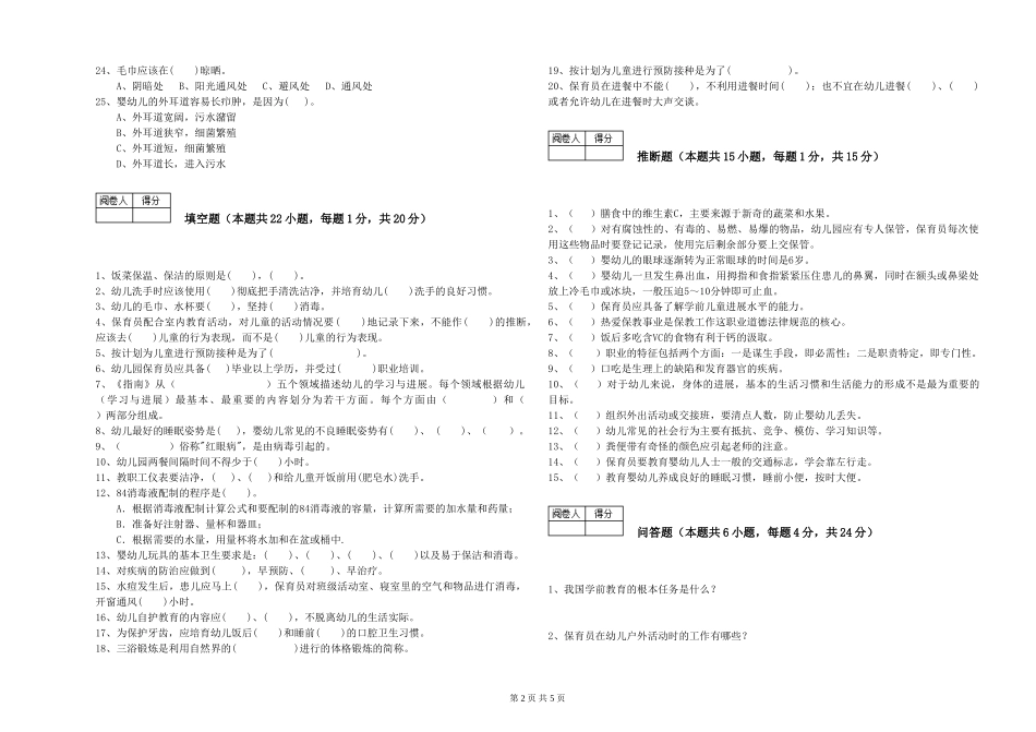 2019年三级保育员综合检测试卷D卷-附答案_第2页