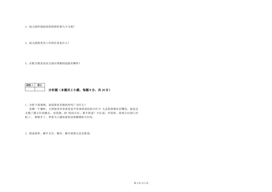 2019年三级保育员综合检测试卷D卷-附答案_第3页