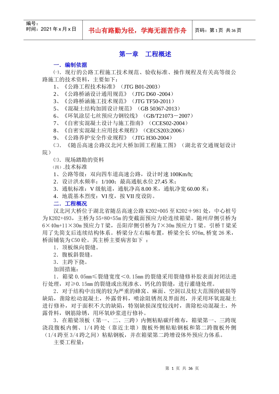 随岳高速公路汉北河大桥体外预应力施工组织设计(总开工报告)_第1页