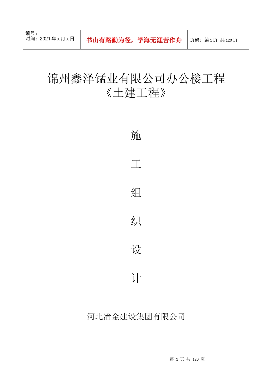 锦州鑫泽锰业办公楼施工组织设计_第1页