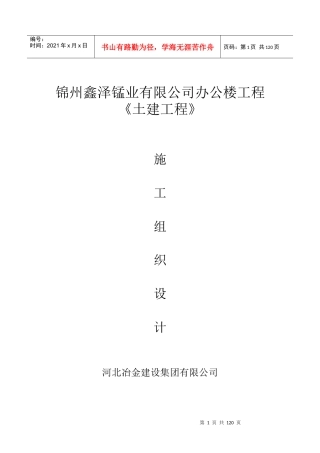 锦州鑫泽锰业办公楼施工组织设计