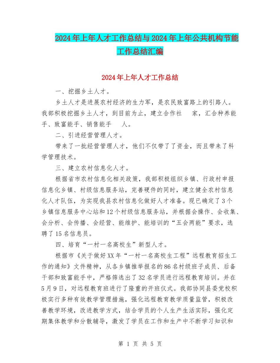 2024年上年人才工作总结与2024年上年公共机构节能工作总结汇编_第1页