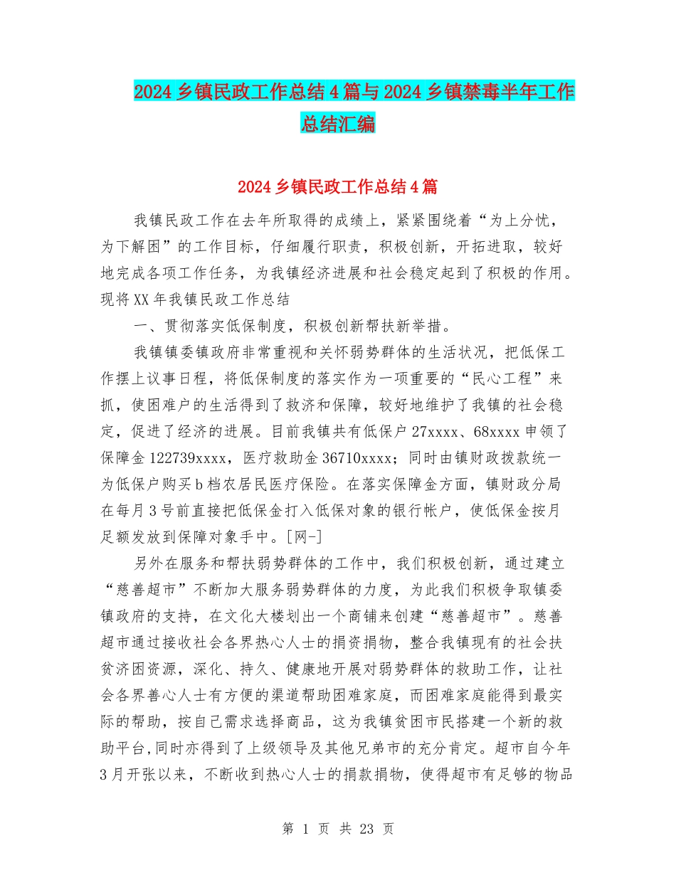 2024乡镇民政工作总结4篇与2024乡镇禁毒半年工作总结汇编_第1页