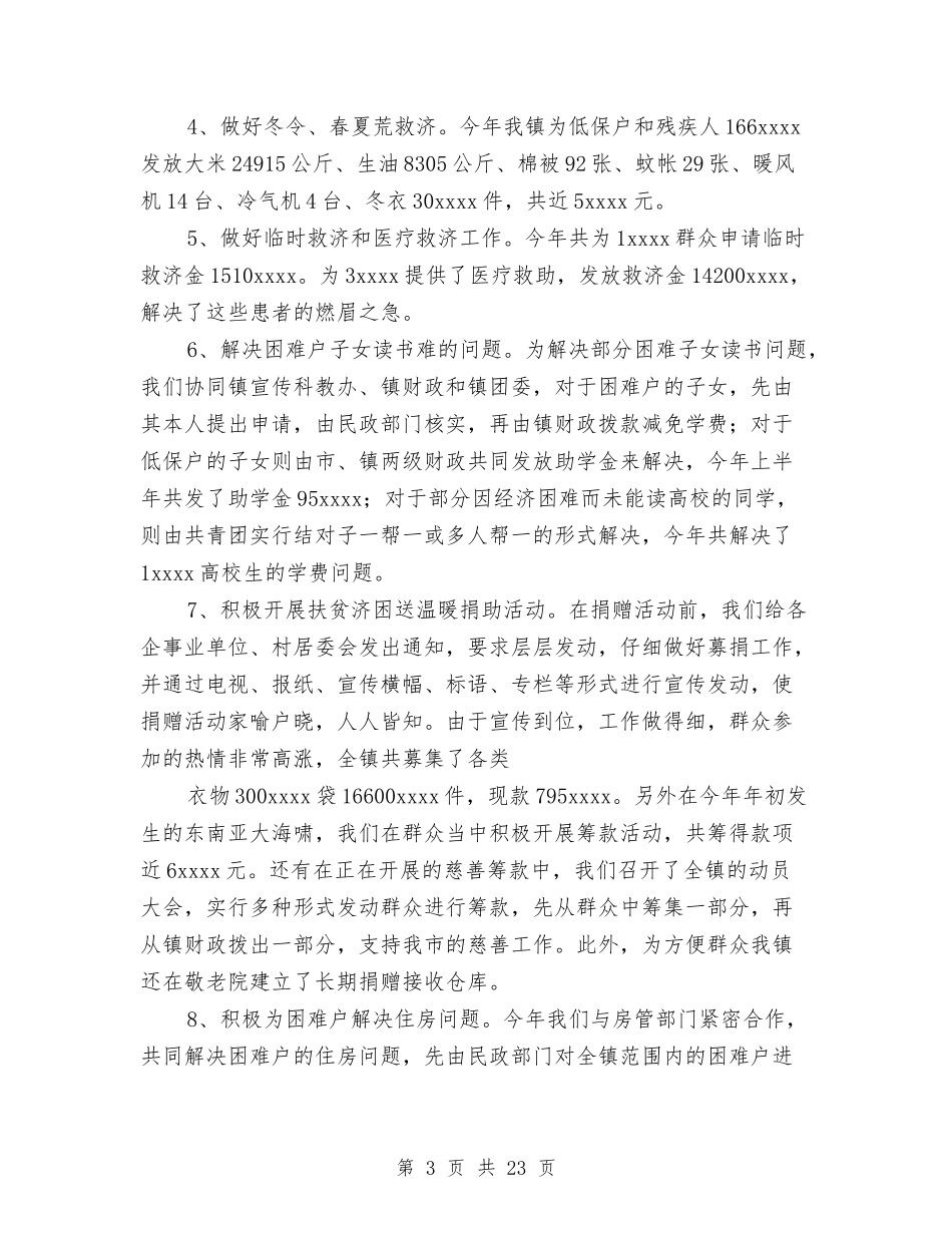 2024乡镇民政工作总结4篇与2024乡镇禁毒半年工作总结汇编_第3页