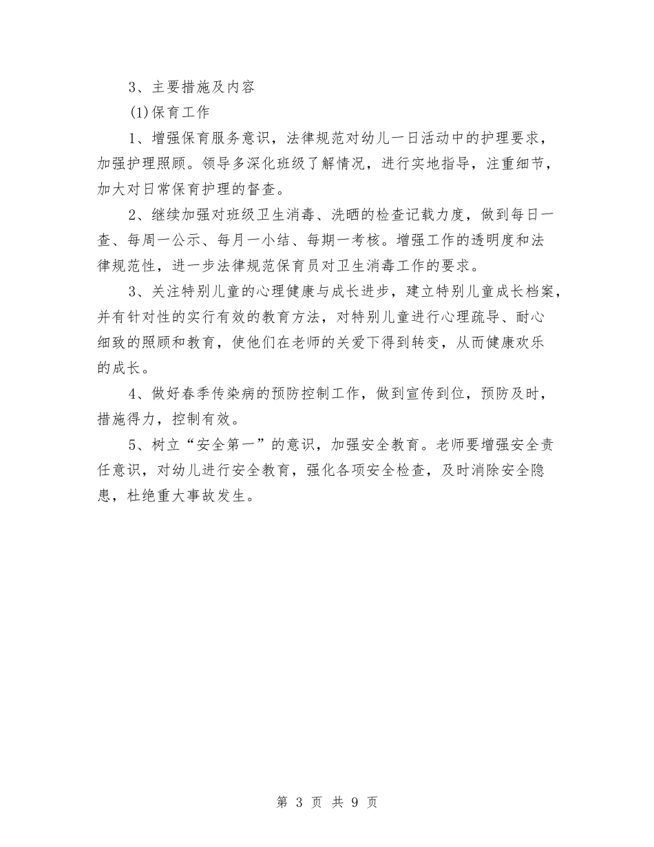 2024年幼儿园保教计划与2024年幼儿园保育员工作总结汇编_第3页