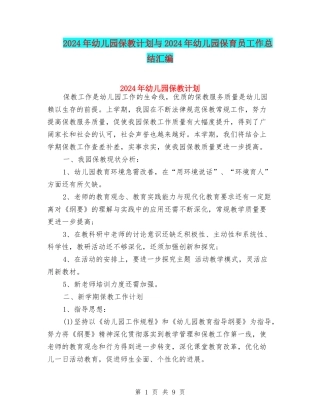 2024年幼儿园保教计划与2024年幼儿园保育员工作总结汇编