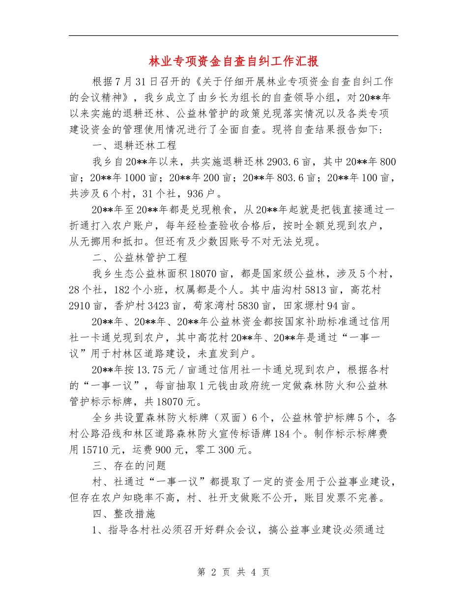 林业专项资金自查自纠工作汇报_第2页