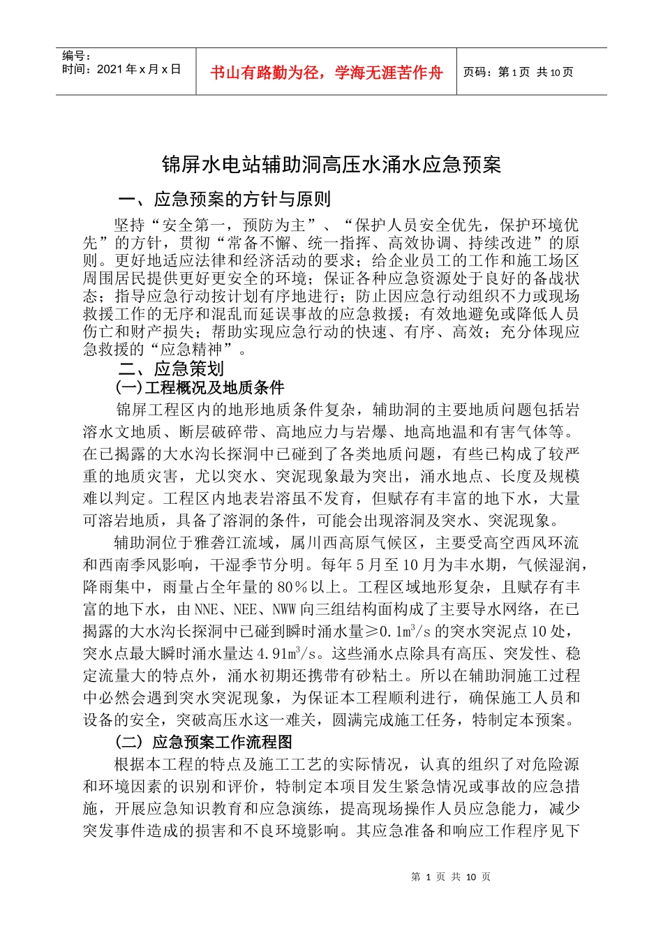 锦屏水电站辅助洞高压水涌水应急预案_第1页