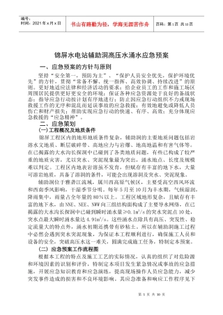 锦屏水电站辅助洞高压水涌水应急预案