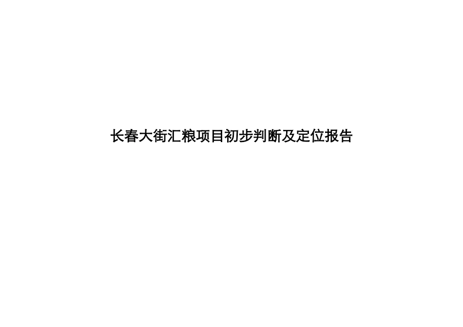 长春大街汇粮项目_第1页