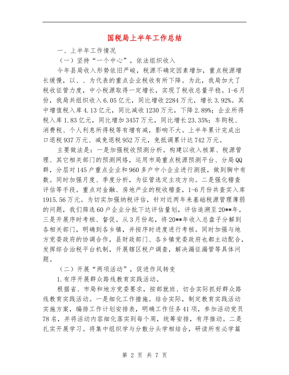 国税局上半年工作总结_第2页