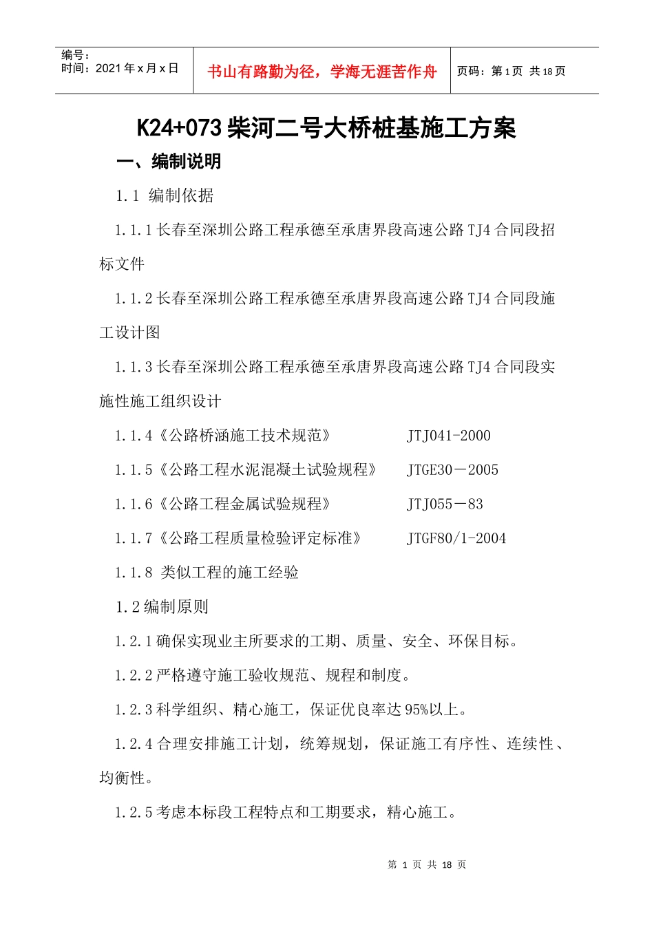钻孔灌注桩实施性施工组织设计_第1页