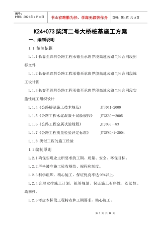 钻孔灌注桩实施性施工组织设计