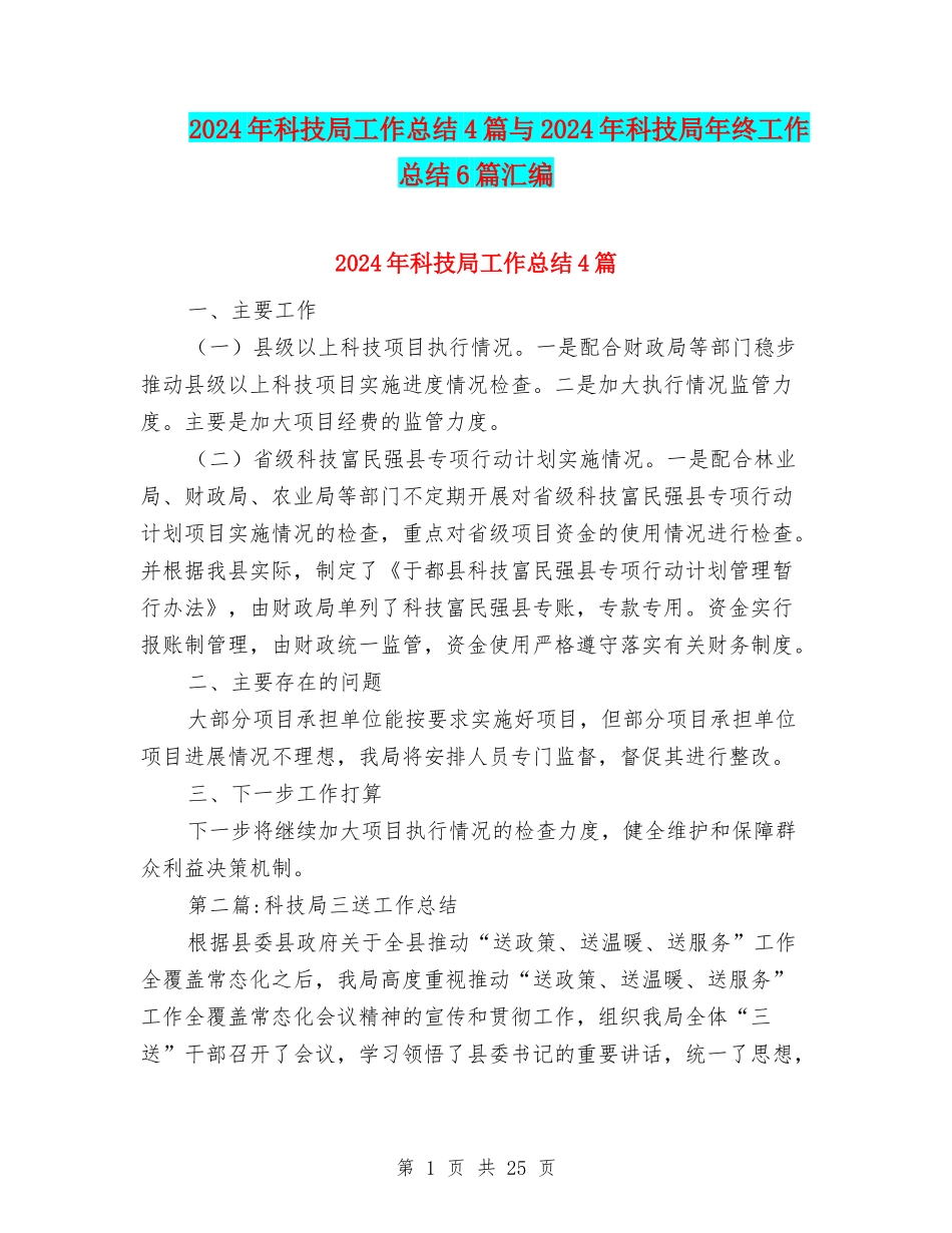 2024年科技局工作总结4篇与2024年科技局年终工作总结6篇汇编_第1页