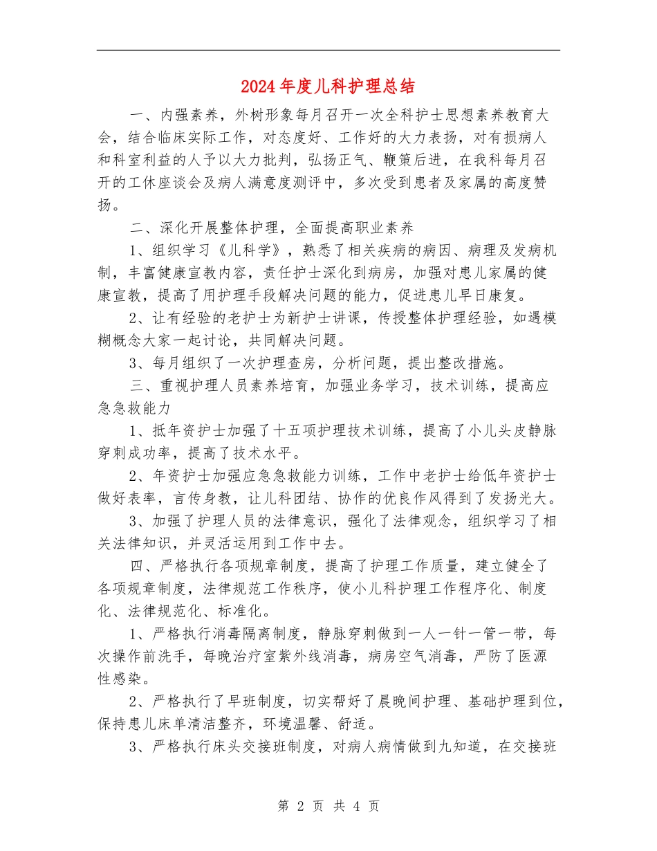 2024年度儿科护理总结_第2页
