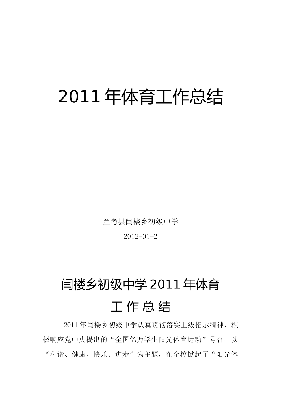 闫楼乡初级中学XXXX年体育工作总结_第1页