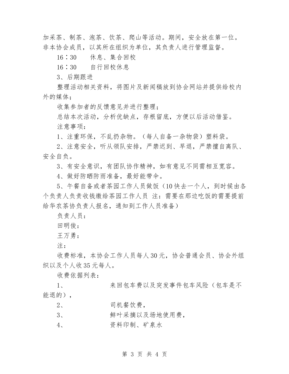 大学生秋游采茶活动策划书_第3页