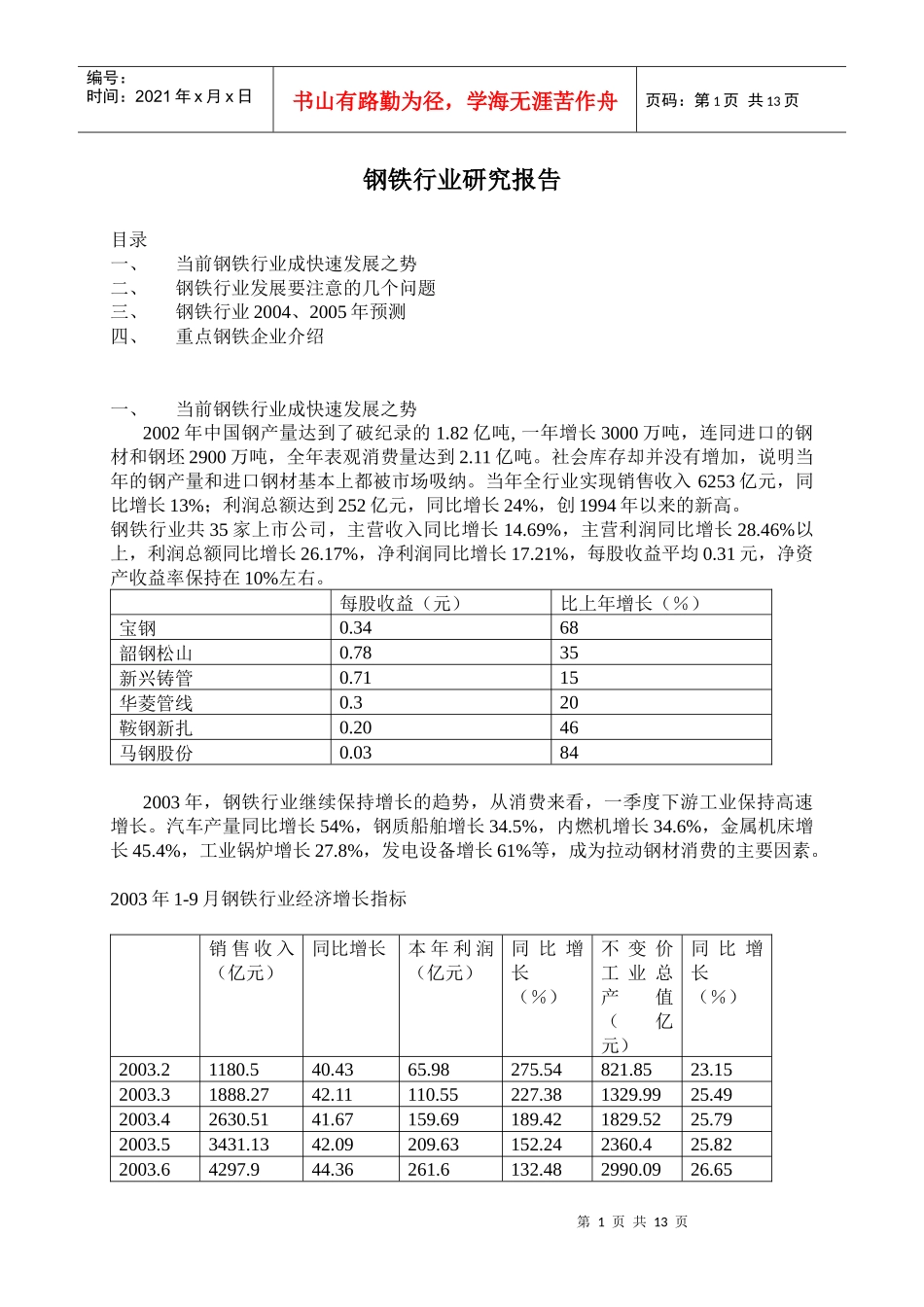 钢铁行业研究报告_第1页