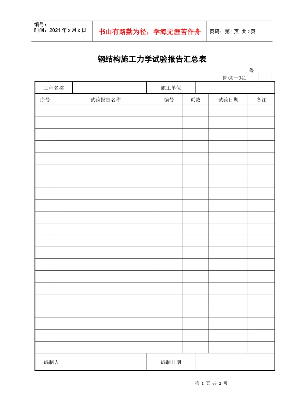 钢结构施工力学试验报告汇总表_第1页