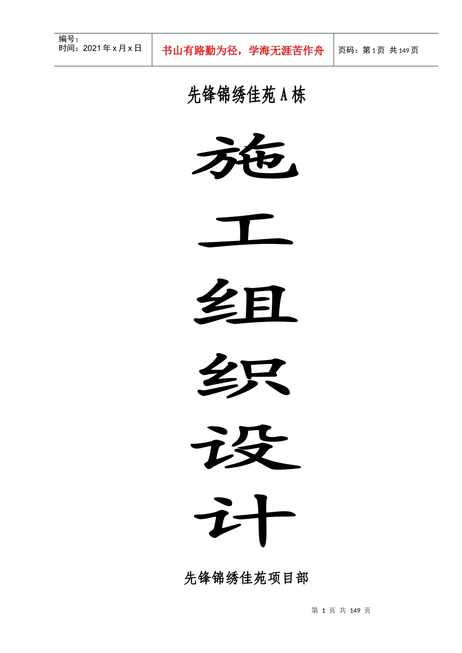 锦绣佳苑施工组织设计_第1页