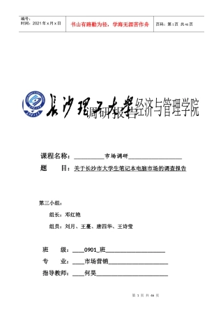 长沙市大学生笔记本电脑市场调查报告
