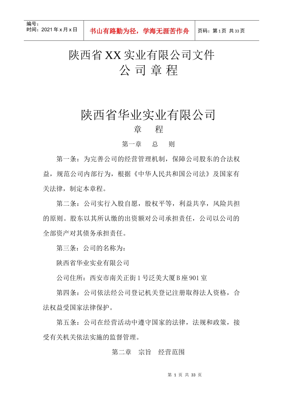 陕西省某实业公司章程_第1页