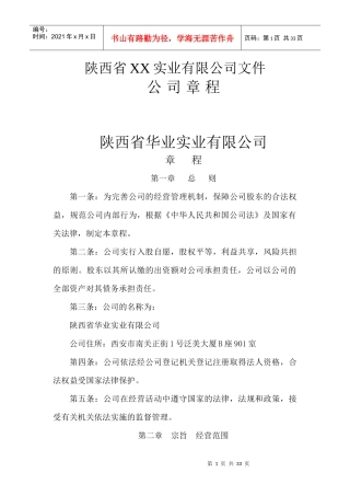 陕西省某实业公司章程