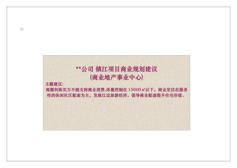 镇江某项目商业规划建议_第1页