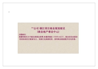 镇江某项目商业规划建议