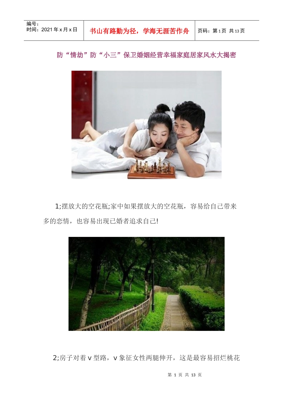 防情劫防小三保卫婚姻经营幸福家庭居家风水大揭密_第1页