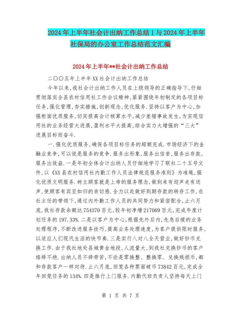 2024年上半年社会计出纳工作总结1与2024年上半年社保局的办公室工作总结范文汇编_第1页