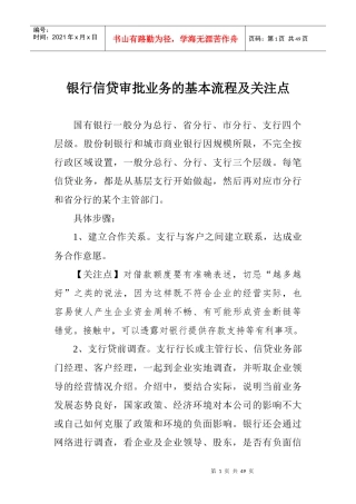 银行信贷审批业务的基本流程及关注点