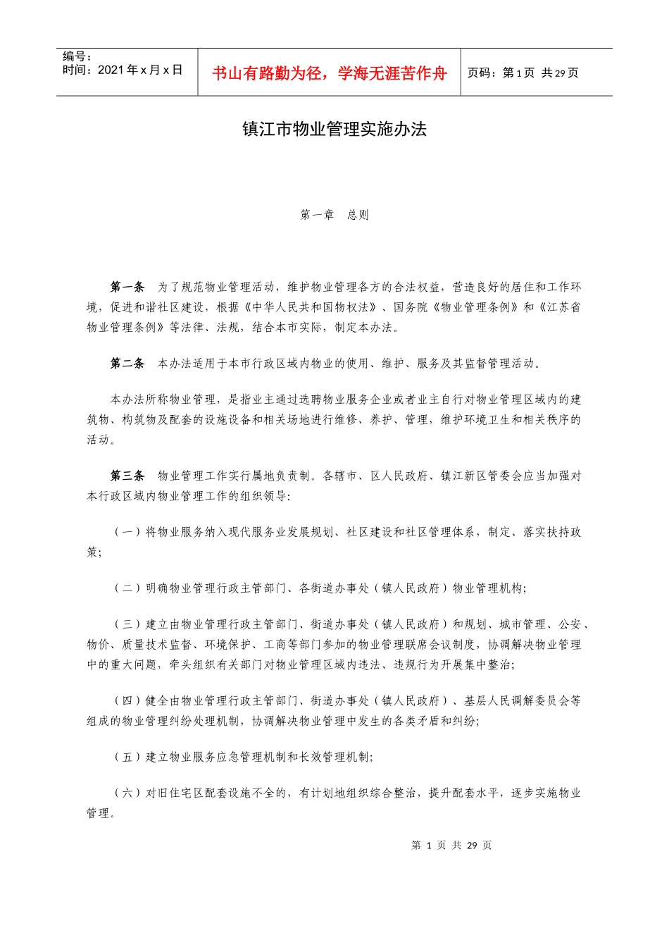 镇江市物业管理实施办法_第1页