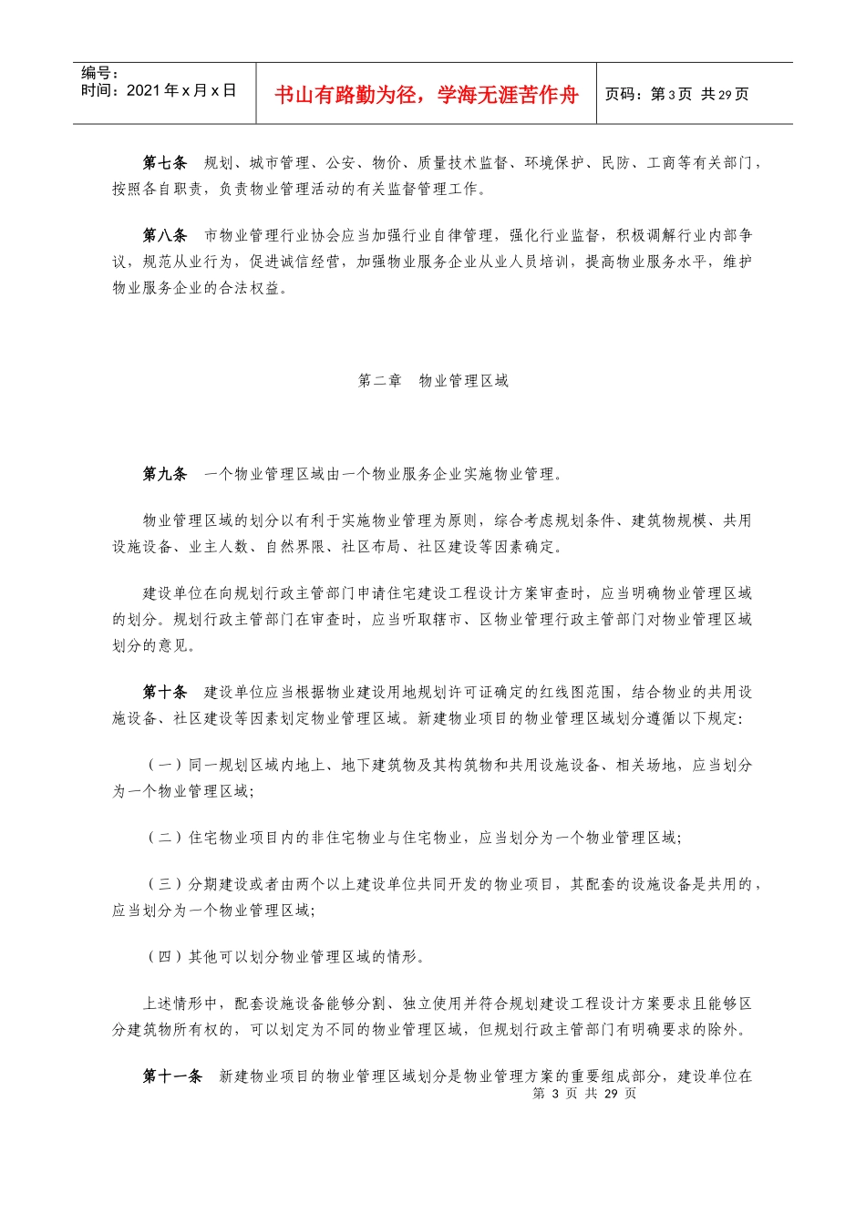 镇江市物业管理实施办法_第3页