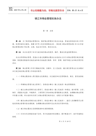 镇江市物业管理实施办法