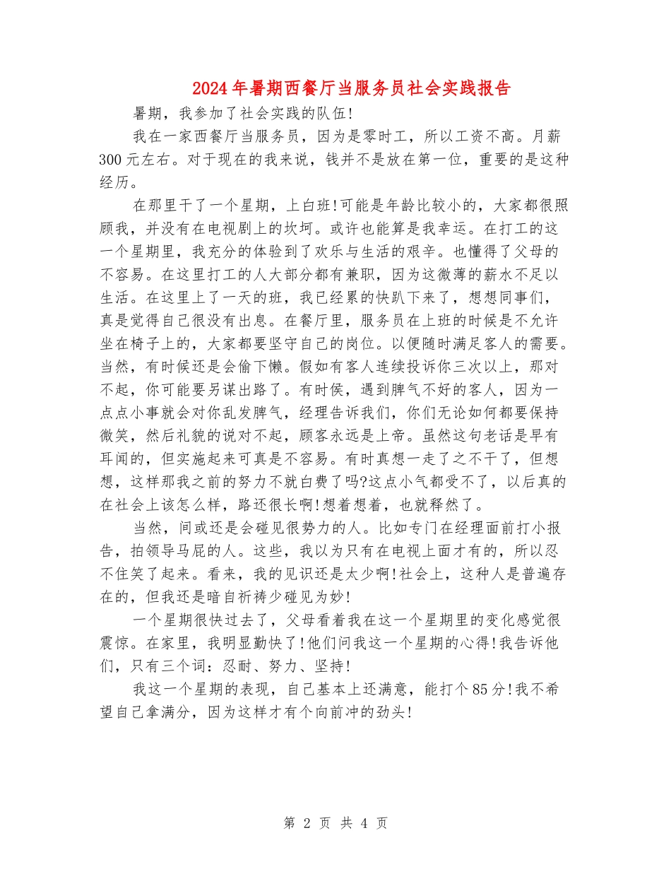 2024年暑期西餐厅当服务员社会实践报告_第2页