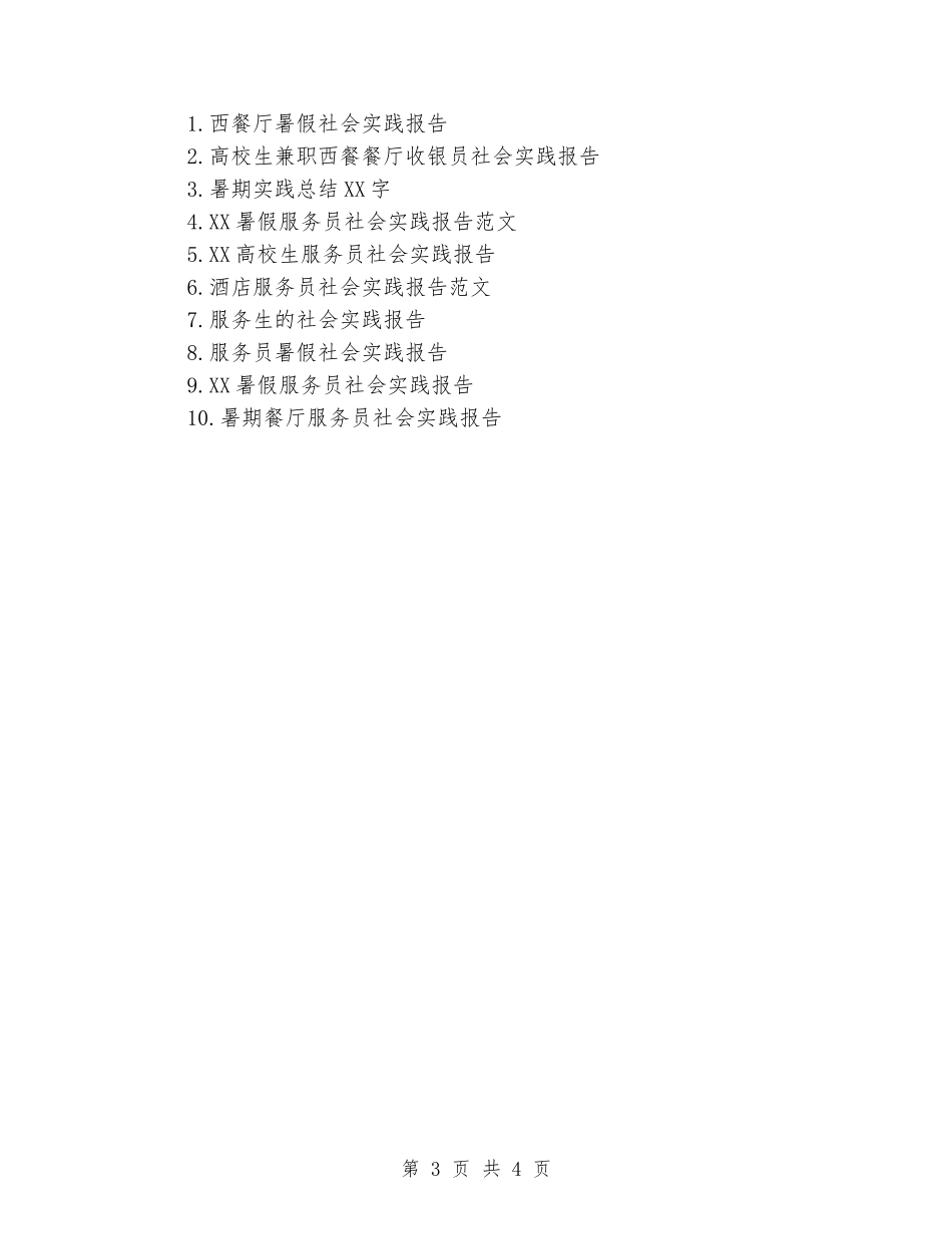 2024年暑期西餐厅当服务员社会实践报告_第3页