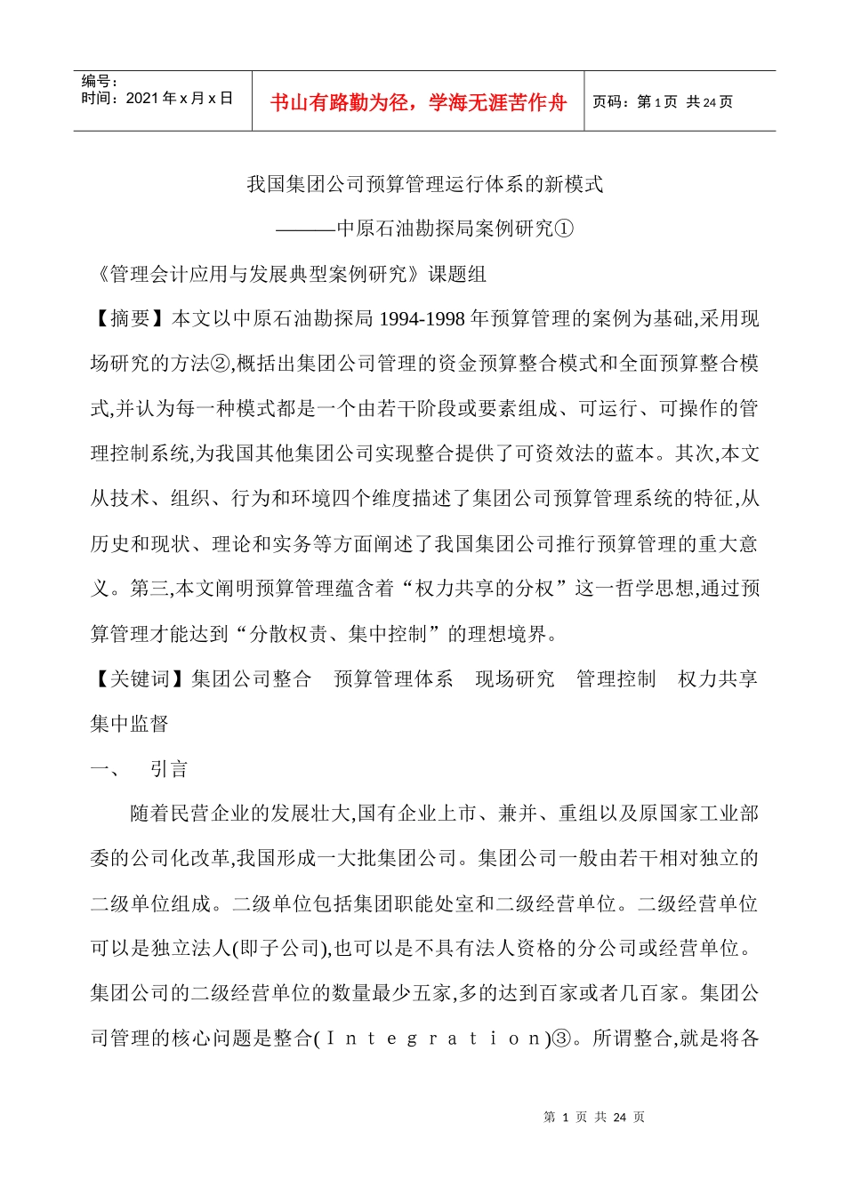 集团公司预算管理运行体系新模式(doc 22)_第1页