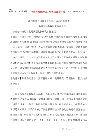 集团公司预算管理运行体系新模式(doc 22)