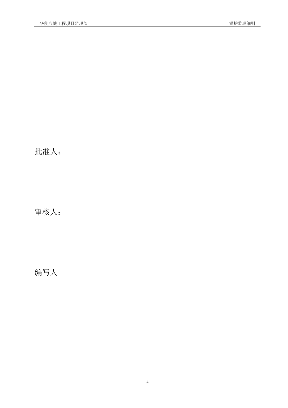 锅炉专业施工阶段监理实施细则_第2页