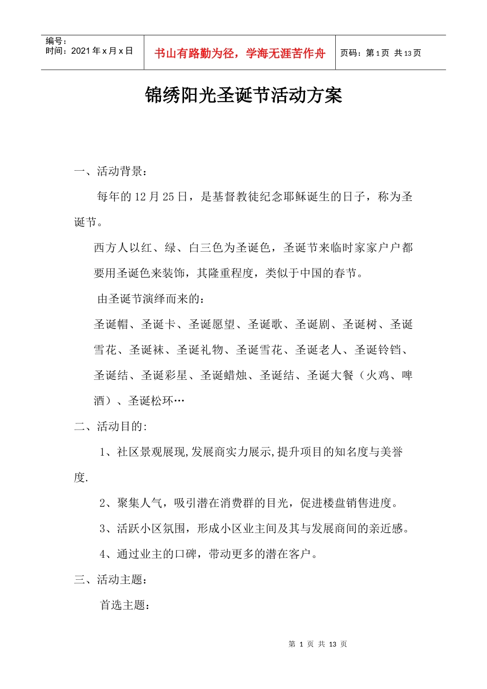 锦绣阳光圣诞节活动方案_第1页