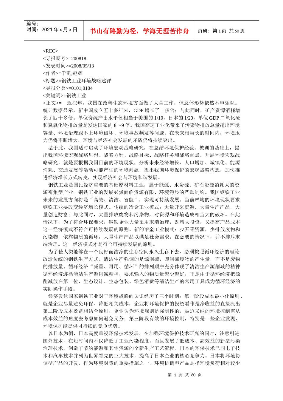 钢铁工业环境战略述评_第1页