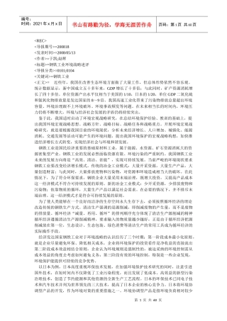 钢铁工业环境战略述评