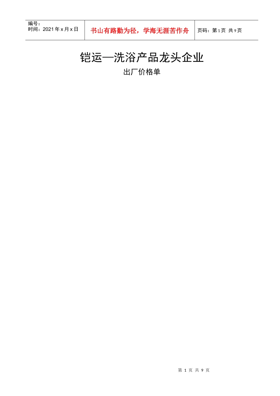 铠运—洗浴产品龙头企业_第1页