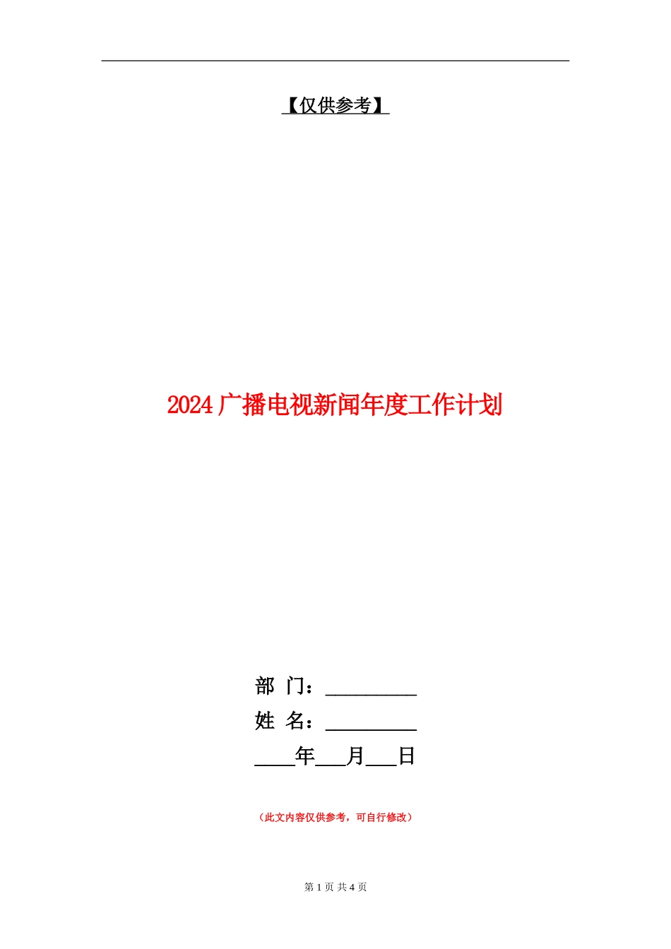 2024广播电视新闻年度工作计划_第1页