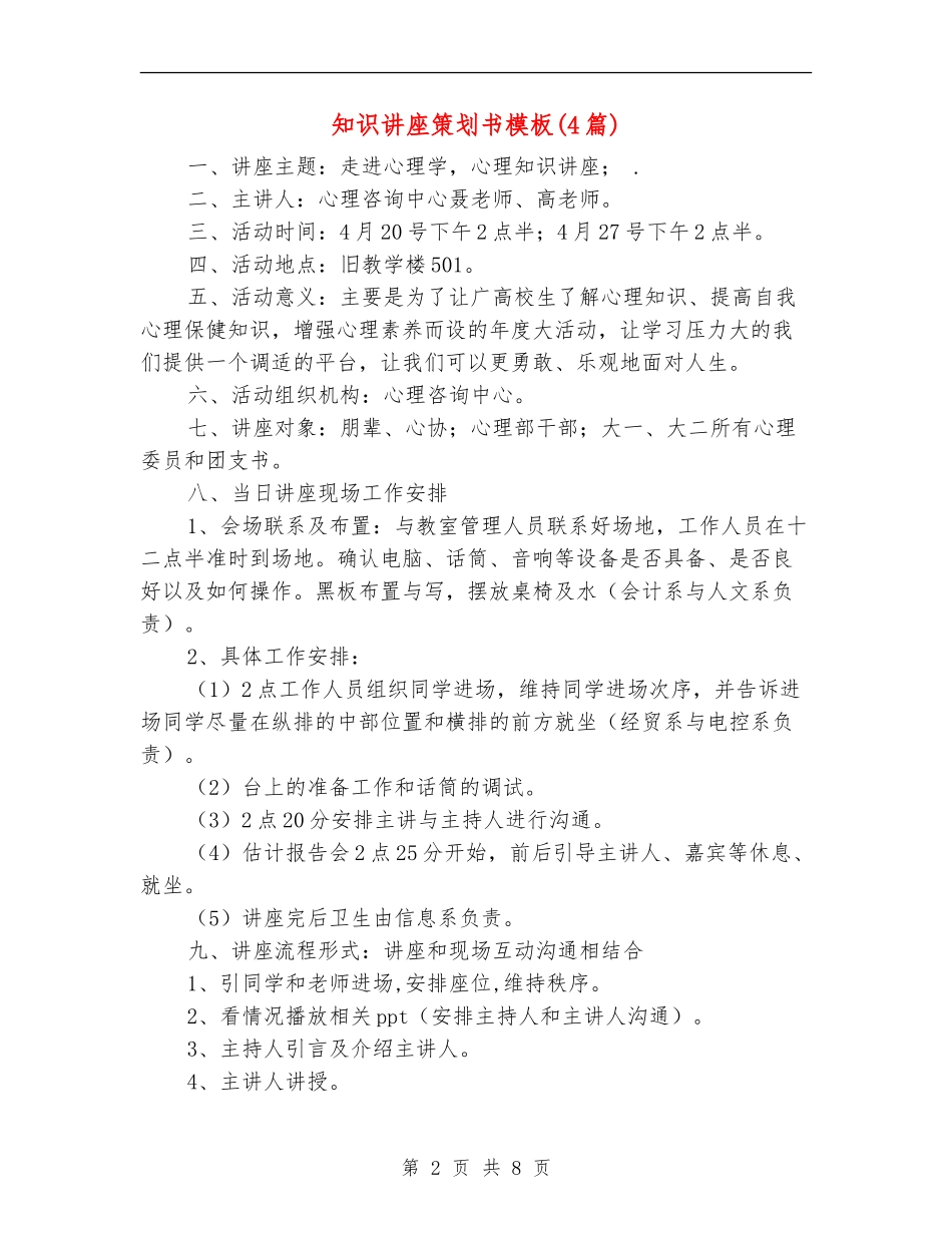 知识讲座策划书模板_第2页