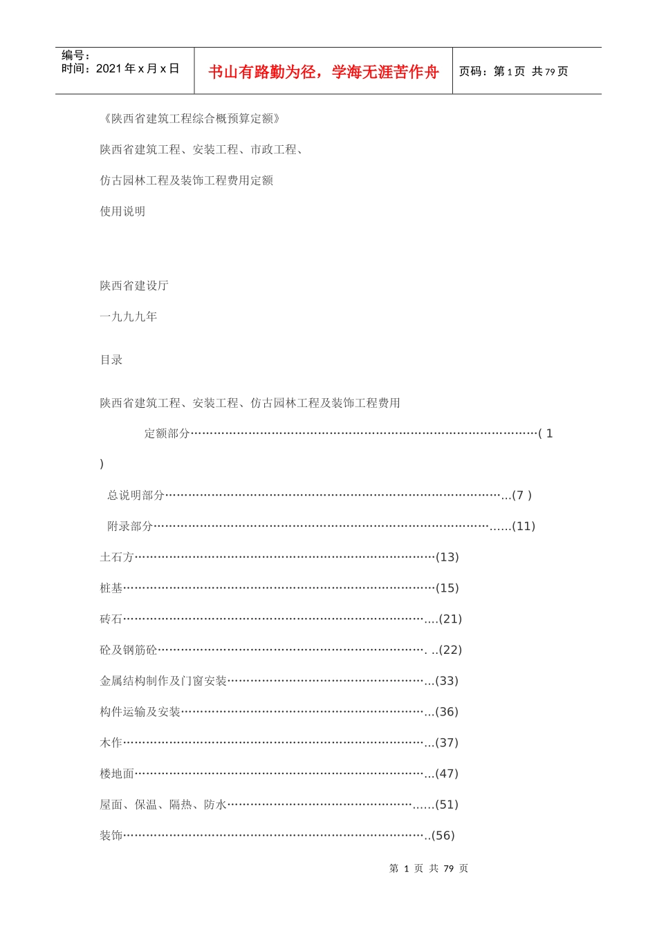 陕西省建筑工程99定额使用说明_第1页