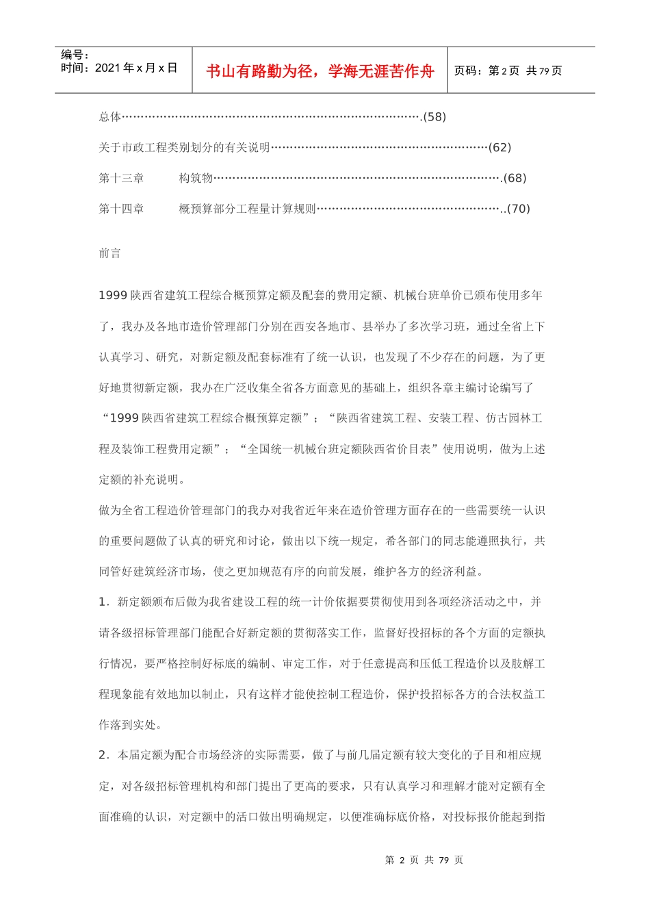 陕西省建筑工程99定额使用说明_第2页